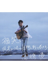 楽天ブックス 福笑い 現実という名の怪物と戦う者たち 高橋優 Cd 楽天ブックス 福笑い 現実という名の怪物と戦う者たち 高橋優 Cd